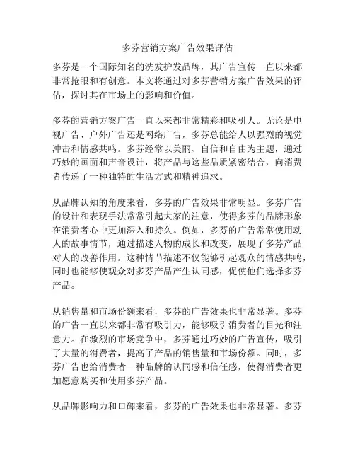 多芬营销方案广告效果评估