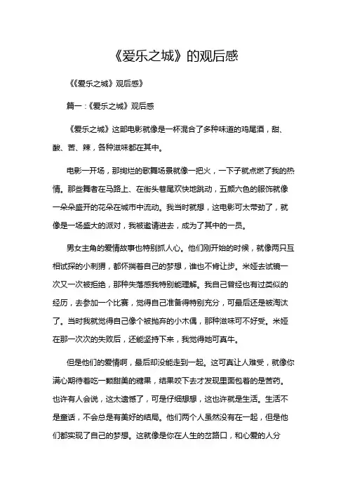 《爱乐之城》的观后感
