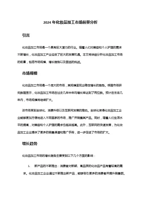 2024年化妆品加工市场前景分析
