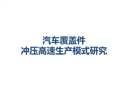 汽车覆盖件冲压高速生产常见问题解决方案
