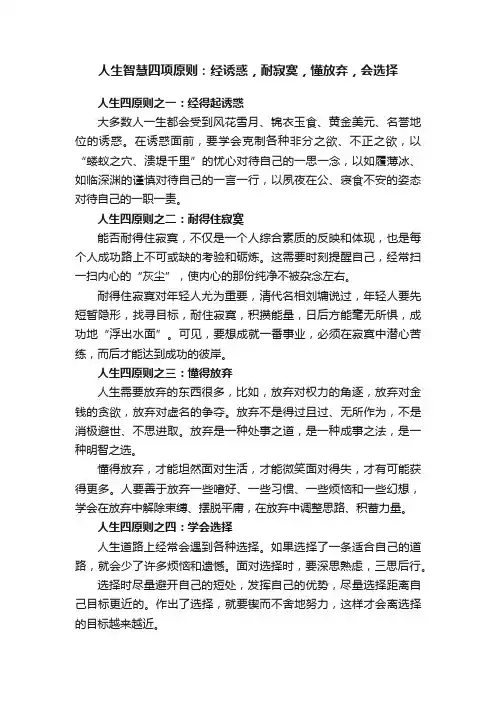 人生智慧四项原则：经诱惑，耐寂寞，懂放弃，会选择