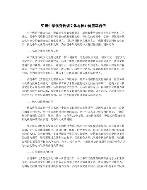 弘扬中华优秀传统文化与核心价值观自信