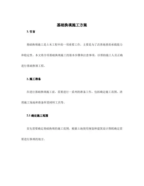 基础换填施工方案