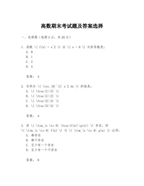 高数期末考试题及答案选择