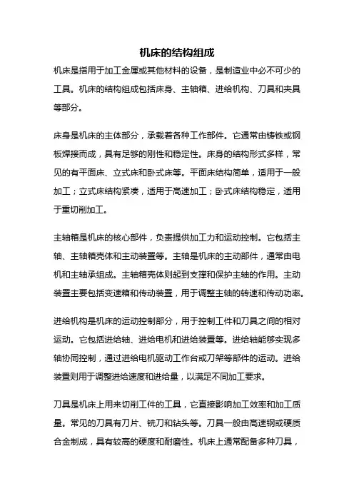 机床的结构组成