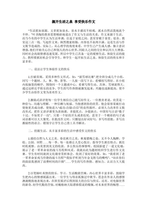掘开生活之泉 享受快乐作文