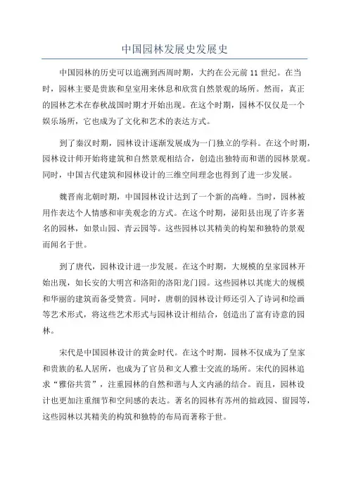 中国园林发展史发展史