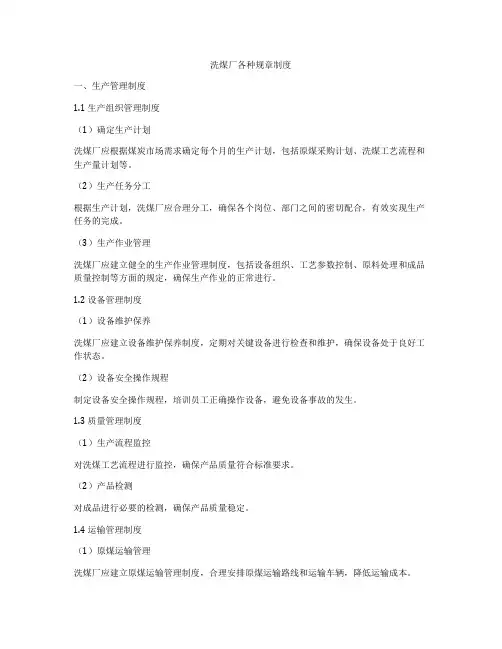 洗煤厂各种规章制度