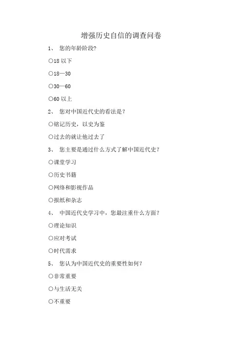 增强历史自信的调查问卷