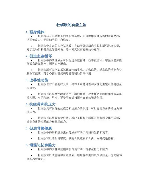 牡蛎肽的功能主治
