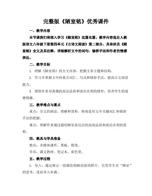 完整版《陋室铭》优秀课件