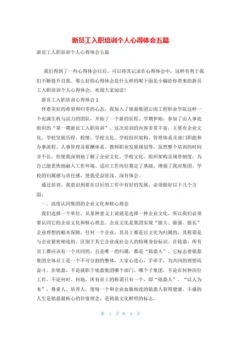 新员工入职培训个人心得体会五篇
