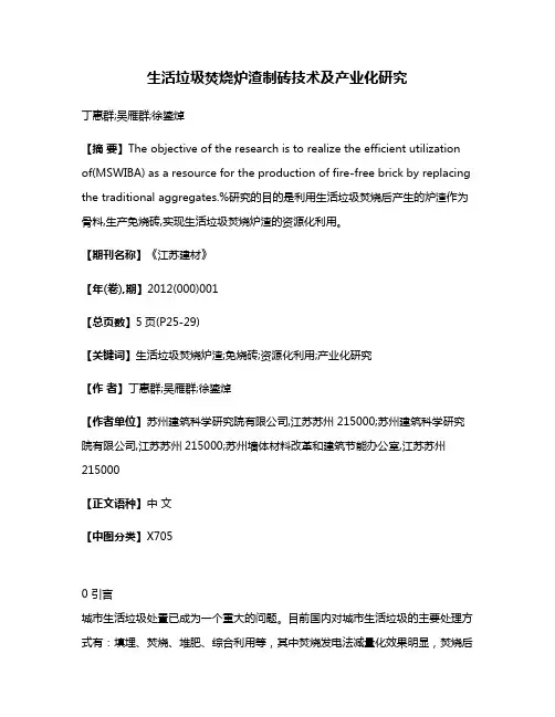生活垃圾焚烧炉渣制砖技术及产业化研究