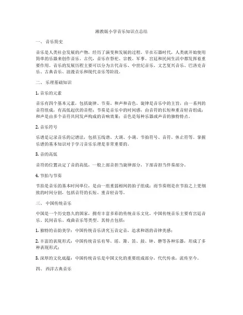 湘教版小学音乐知识点总结