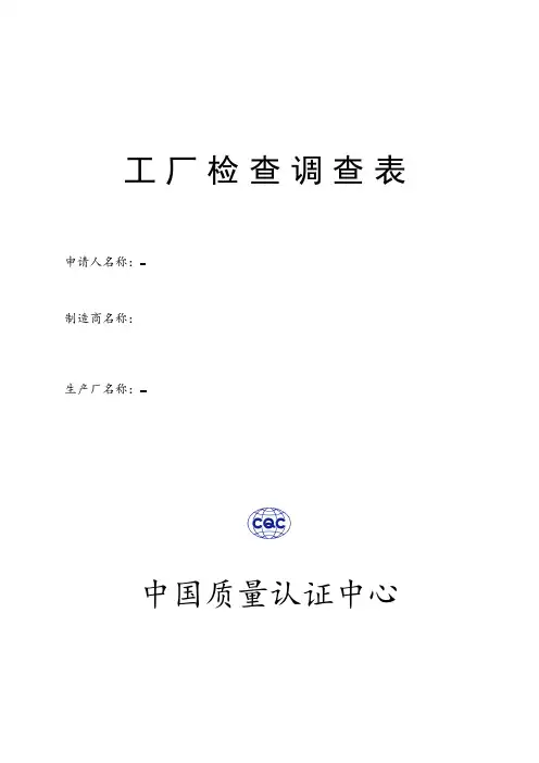 工厂检查调查表