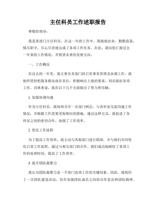 主任科员工作述职报告