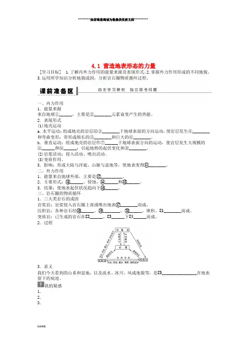 高中地理 第四章 地表形态的塑造 第1节 营造地表形态的力量导学案 新人教版必修1
