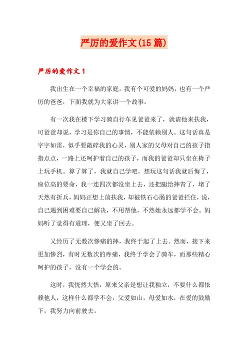 严厉的爱作文(15篇)