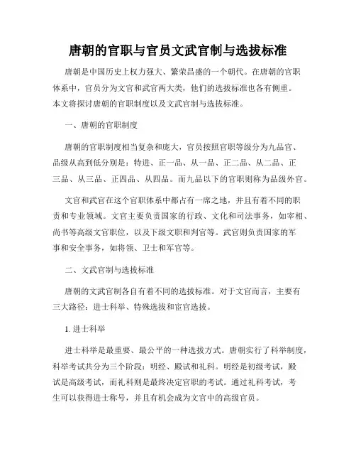 唐朝的官职与官员文武官制与选拔标准