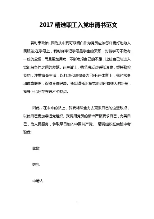 2017精选职工入党申请书范文
