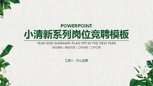 绿色小清新系列岗位竞聘自我介绍PPT模板