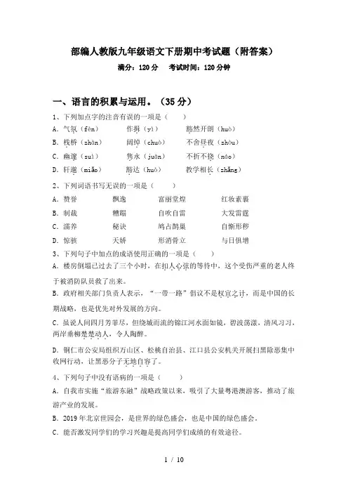 部编人教版九年级语文下册期中考试题(附答案)
