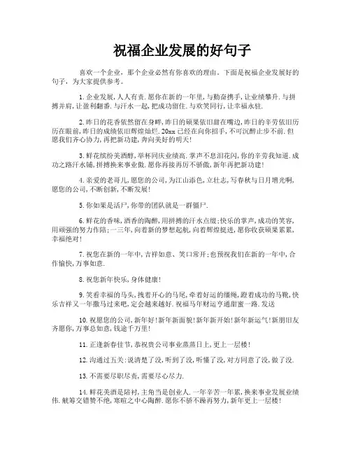 祝福企业发展的好句子