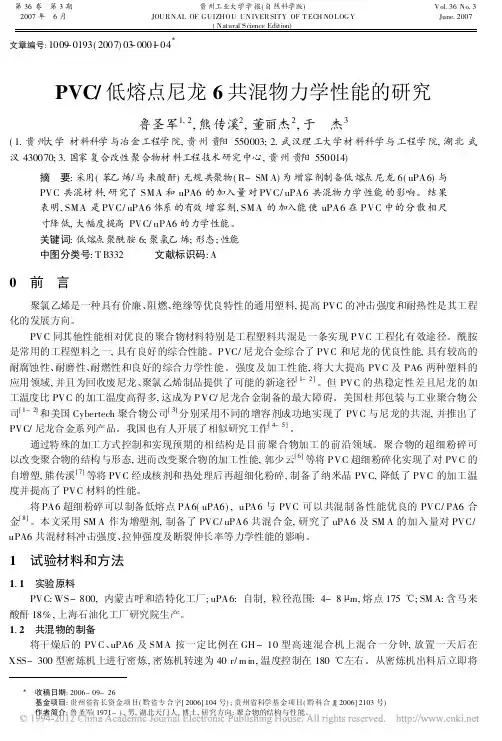 PVC_低熔点尼龙6共混物力学性能的研究
