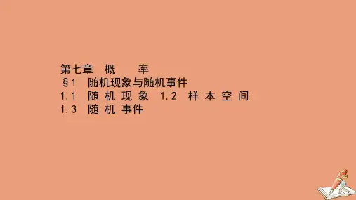 新教材高中数学第七章概率1随机现象与随机事件1.1_1.3随机现象与随机事件同步课件北师大版必修一