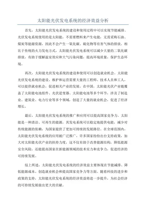 太阳能光伏发电系统的经济效益分析