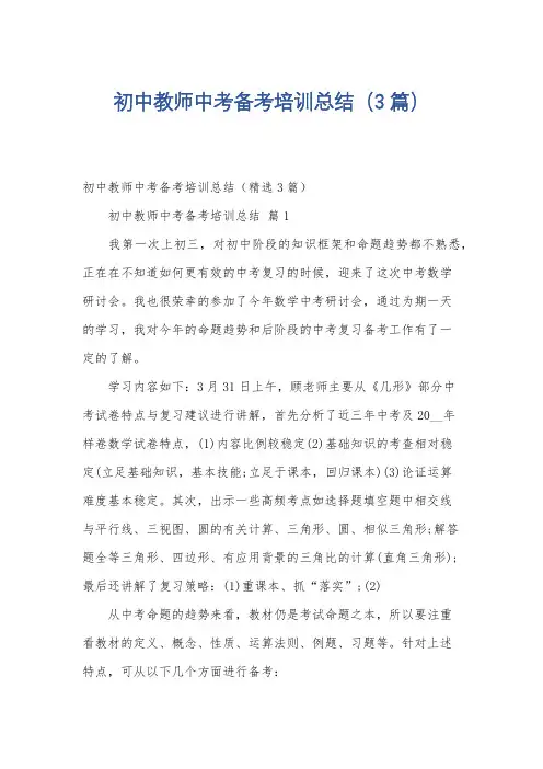 初中教师中考备考培训总结(3篇)