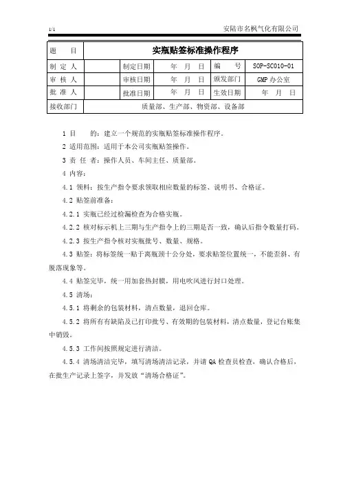 10 实瓶贴签标准操作程序