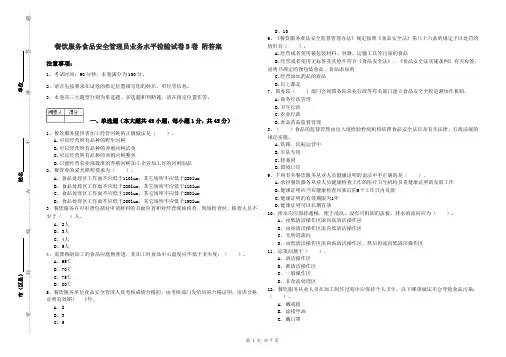 餐饮服务食品安全管理员业务水平检验试卷B卷 附答案
