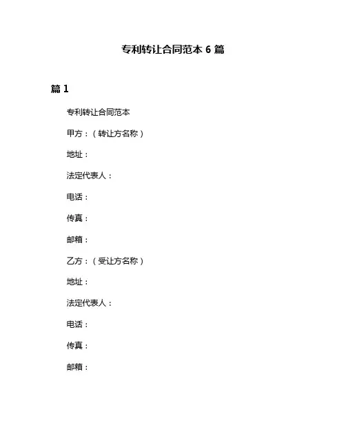 专利转让合同范本6篇
