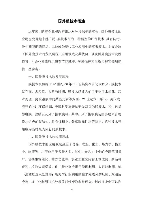 国外膜技术概述