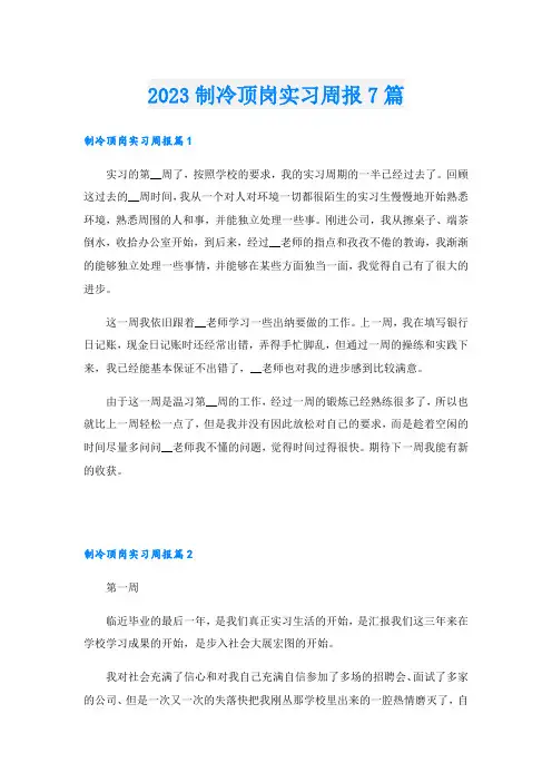 2023制冷顶岗实习周报7篇