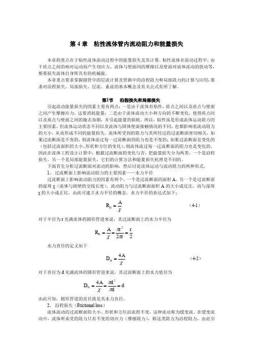 11-第11讲  粘性流体管内流动阻力和能量损失