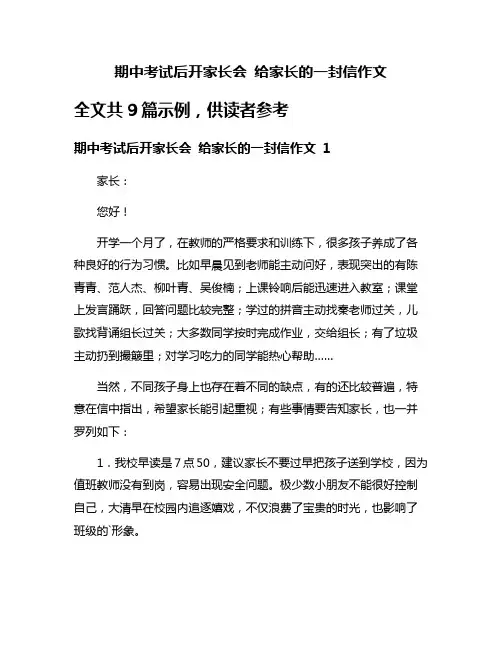期中考试后开家长会 给家长的一封信作文