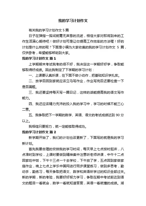 有关我的学习计划作文5篇