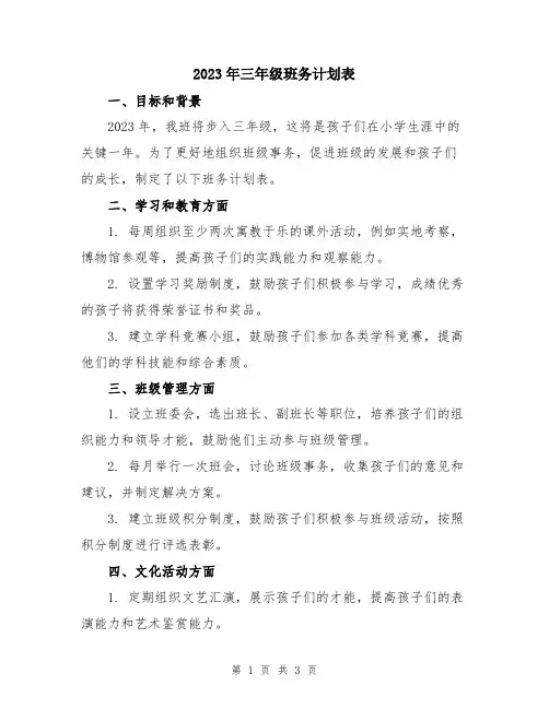 2023年三年级班务计划表