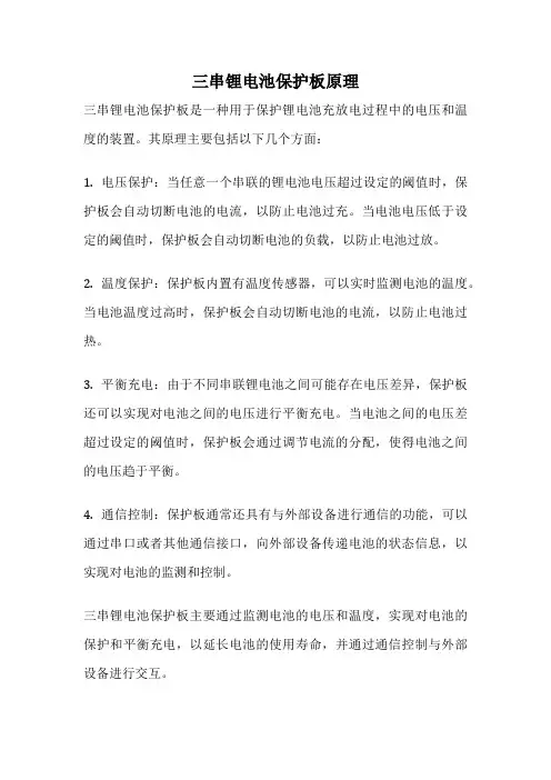 三串锂电池保护板原理