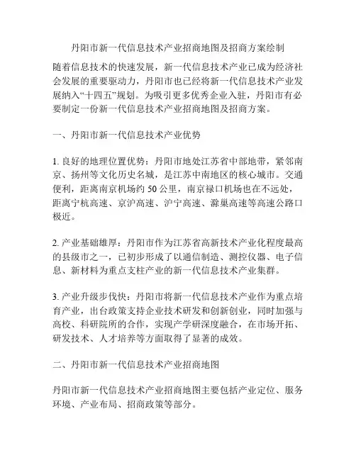 丹阳市新一代信息技术产业招商地图及招商方案绘制