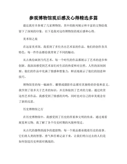 参观博物馆观后感及心得精选多篇
