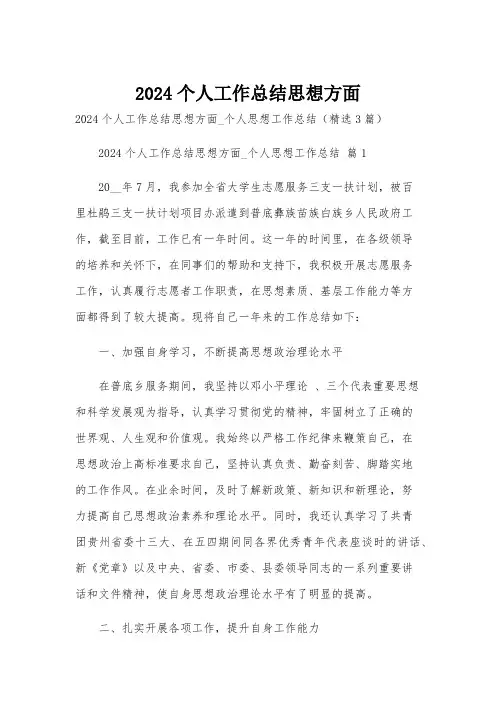 2024个人工作总结思想方面