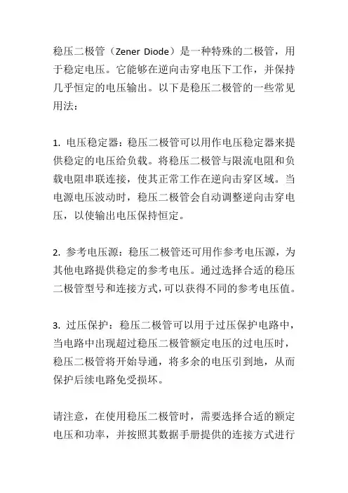 稳压二极管的用法