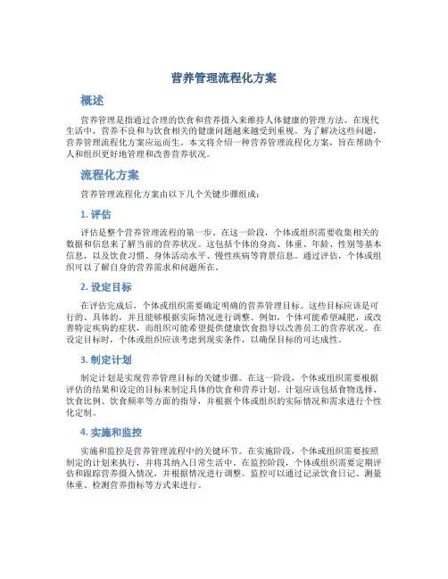营养管理流程化方案