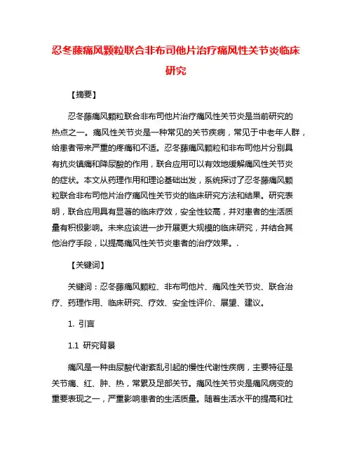 忍冬藤痛风颗粒联合非布司他片治疗痛风性关节炎临床研究