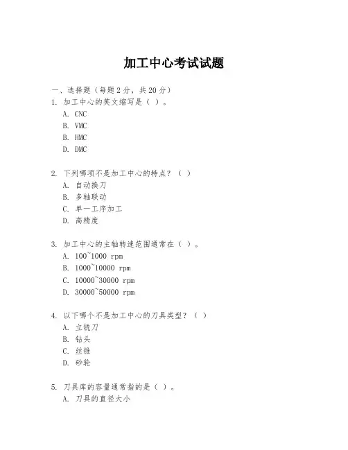 加工中心考试试题