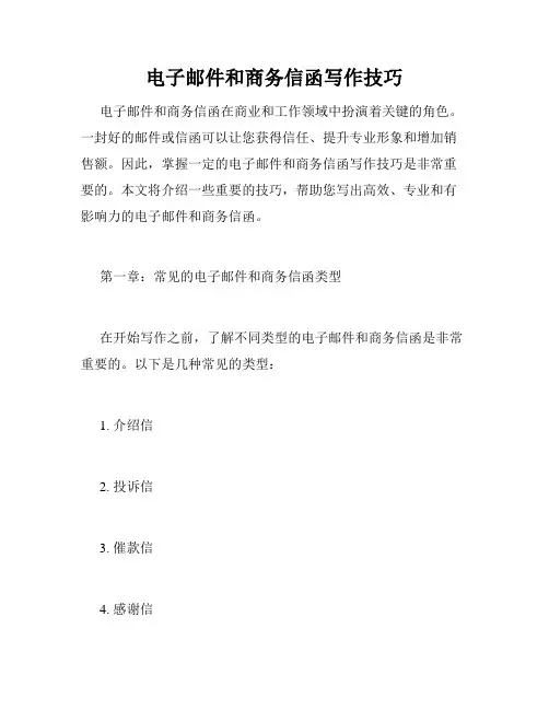 电子邮件和商务信函写作技巧