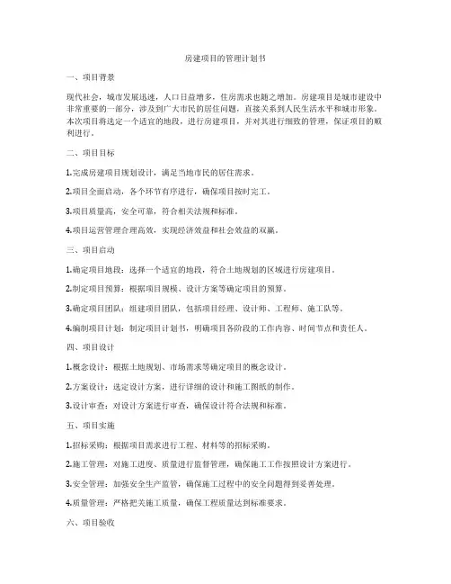 房建项目的管理计划书